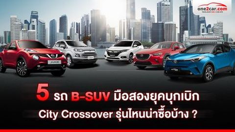 5 B-SUV มือสองยุคบุกเบิก City Crossover รุ่นไหนน่าซื้อบ้าง ?