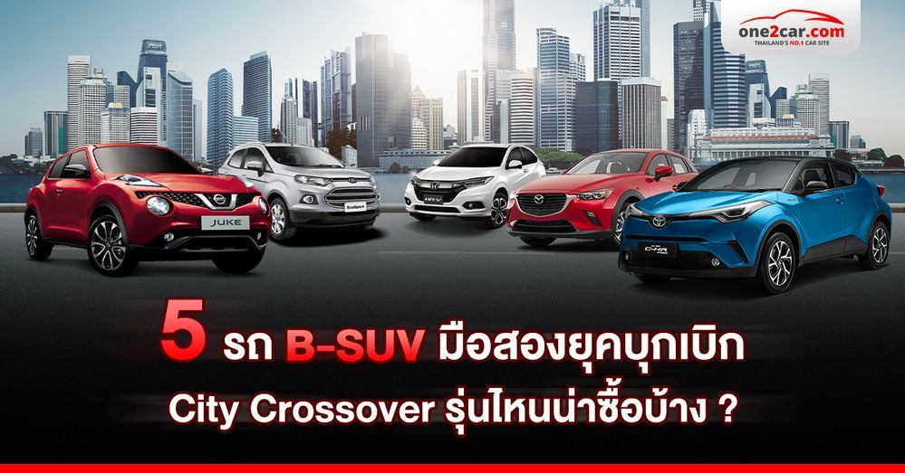 5 B-SUV มือสองยุคบุกเบิก City Crossover รุ่นไหนน่าซื้อบ้าง ?