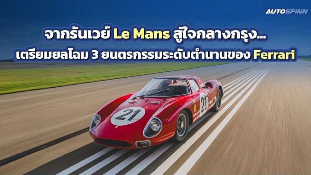 Ferrari แชมป์ Le Mans 3 รุ่นพิเศษ ปรากฏตัวในงาน Anantara Concorso Roma