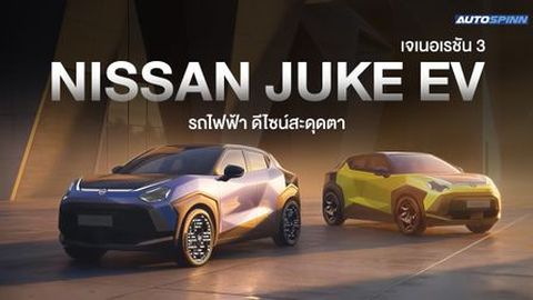 เผยโฉม Nissan Juke EV รถไฟฟ้าดีไซน์สะดุดตา