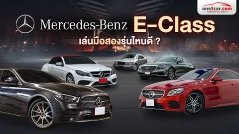 Benz E-Class มือสอง 