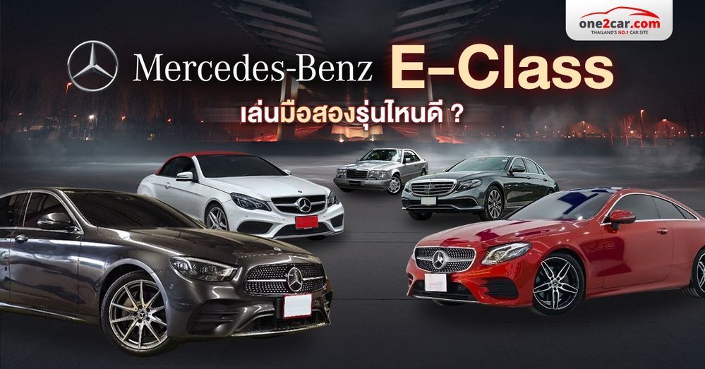 Benz E-Class มือสอง 