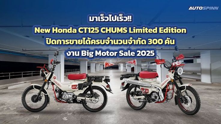 New Honda CT125 CHUMS Limited Edition สร้างกระแสตอบรับขั้นสุด ฉลองยอดจอง 300 คัน