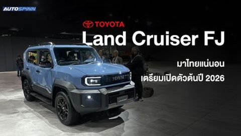 Toyota Land Cruiser FJ มาไทยแน่นอน เตรียมเปิดตัวต้นปี 2026