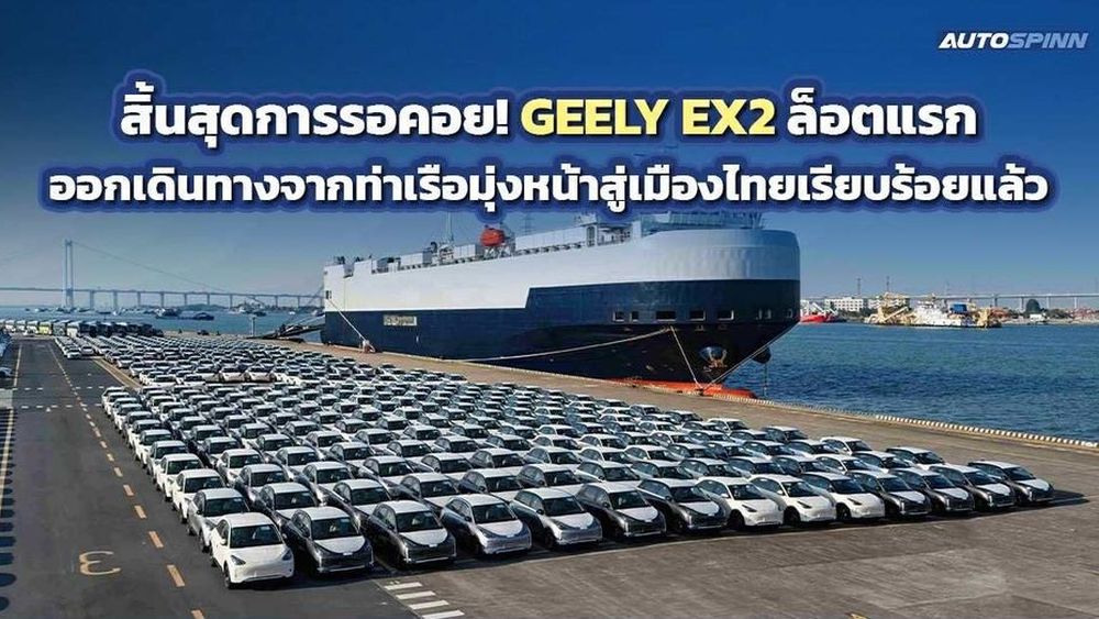 สิ้นสุดการรอคอย! GEELY EX2 ล็อตแรกออกเดินทางจากท่าเรือมุ่งหน้าสู่เมืองไทยแล้ว