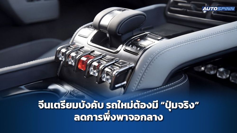 จีนเตรียมบังคับ รถใหม่ต้องมี “ปุ่มจริง” ลดการพึ่งพาจอกลาง