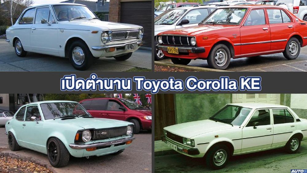 เปิดตำนาน ความคลาสสิก Toyota Corolla KE - ข่าวในวงการรถยนต์