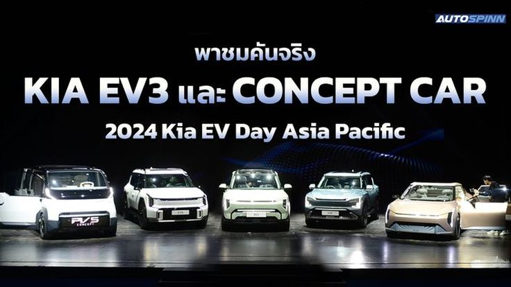 พาชมคันจริง Kia EV3 และ Concept Car ในงาน 2024 Kia EV Day Asia Pacific 