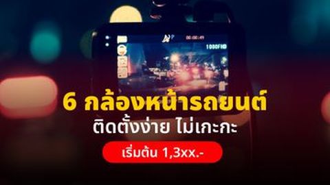 6 กล้องหน้ารถยนต์ ติดตั้งง่าย ไม่เกะกะ เริ่มต้น 1,3xx