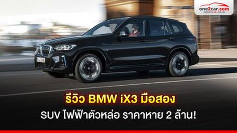 รีวิว BMW iX3 มือสอง SUV ไฟฟ้าตัวหล่อ ราคาหาย 2 ล้าน!