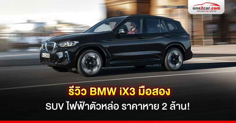 รีวิว BMW iX3 มือสอง SUV ไฟฟ้าตัวหล่อ ราคาหาย 2 ล้าน!