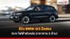 รีวิว BMW iX3 มือสอง SUV ไฟฟ้าตัวหล่อ ราคาหาย 2 ล้าน!