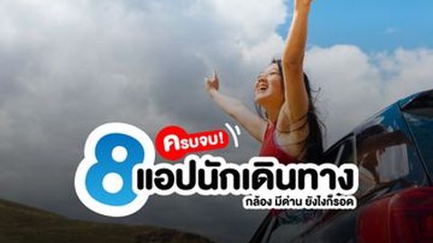 ครบจบ! 8 แอปนักเดินทางต้องโหลด มีกล้อง มีด่าน เราก็รอด