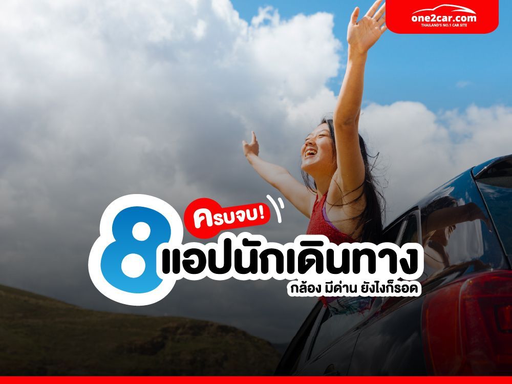 ครบจบ! 8 แอปนักเดินทางต้องโหลด มีกล้อง มีด่าน เราก็รอด