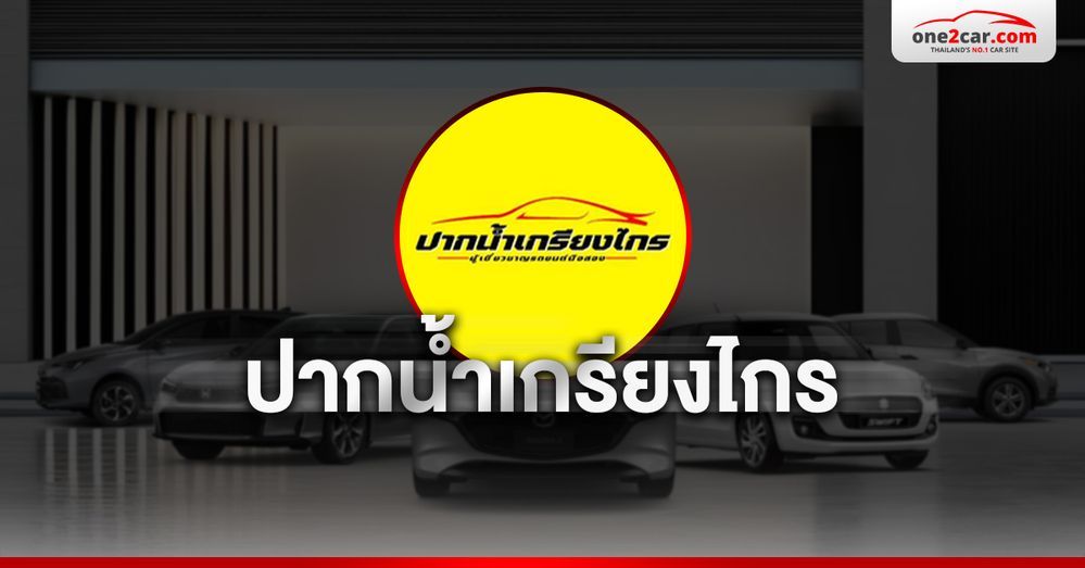 ปากน้ำเกรียงไกร ศูนย์รวมรถมือสอง ร้านใหญ่ที่สุดในสมุทรปราการ