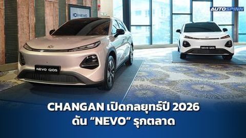  CHANGAN เปิดกลยุทธ์ปี 2026 ดัน “NEVO” รุกตลาด ตั้งเป้า Top 3 แบรนด์จีนในไทย