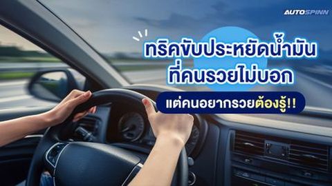ทริคขับประหยัดน้ำมันที่คนรวยไม่บอก แต่คนอยากรวยต้องรู้!!