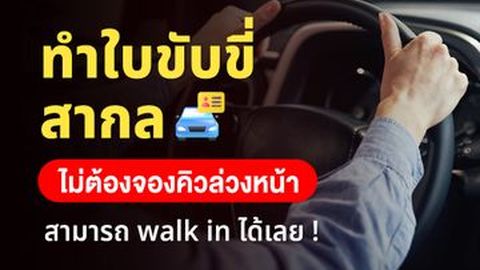 ทำใบขับขี่สากล Walk in ได้เลย! เตรียมเอกสารทำตามขั้นตอนนี้
