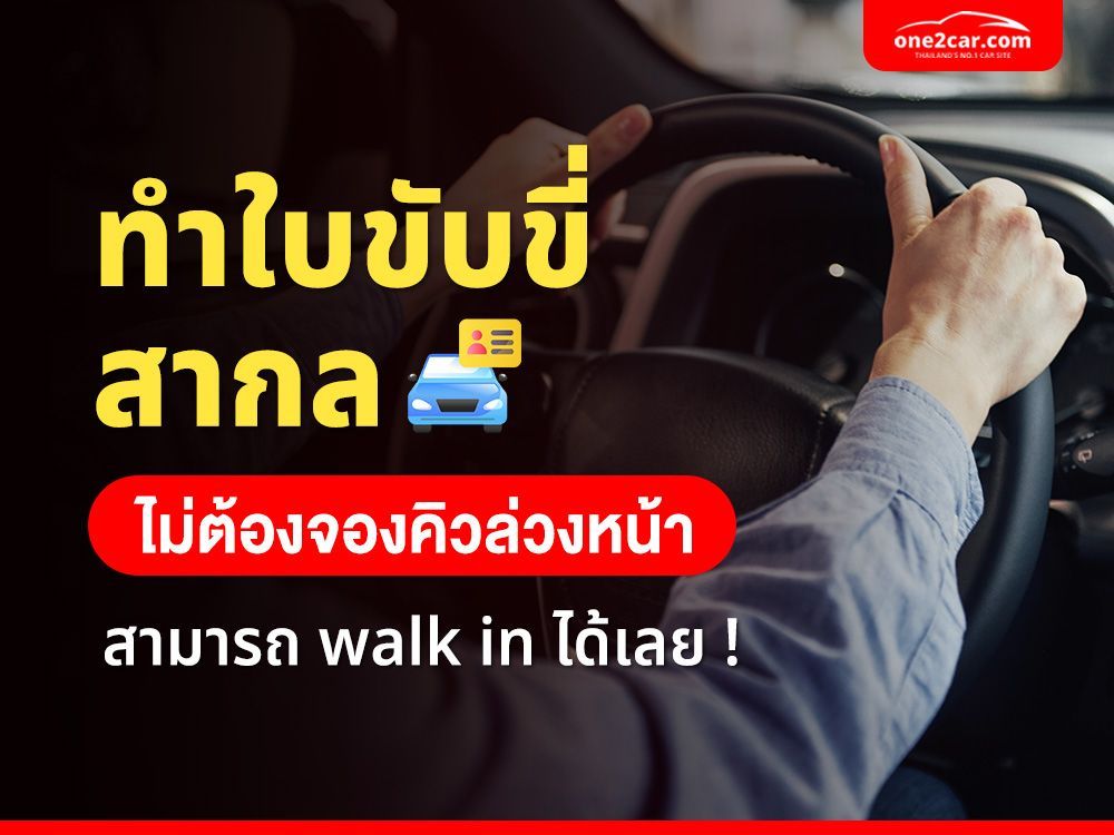 ทำใบขับขี่สากล Walk in ได้เลย! เตรียมเอกสารทำตามขั้นตอนนี้