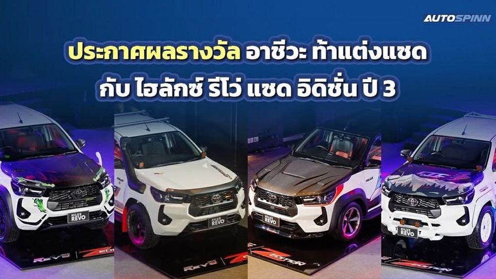 ประกาศผลรางวัล อาชีวะ ท้าแต่งแซด กับ ไฮลักซ์ รีโว่ แซด อิดิชั่น ปี 3