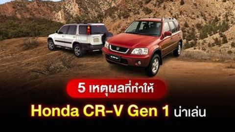 5 เหตุผลที่ทำให้ Honda CR-V Gen 1 น่าเล่น
