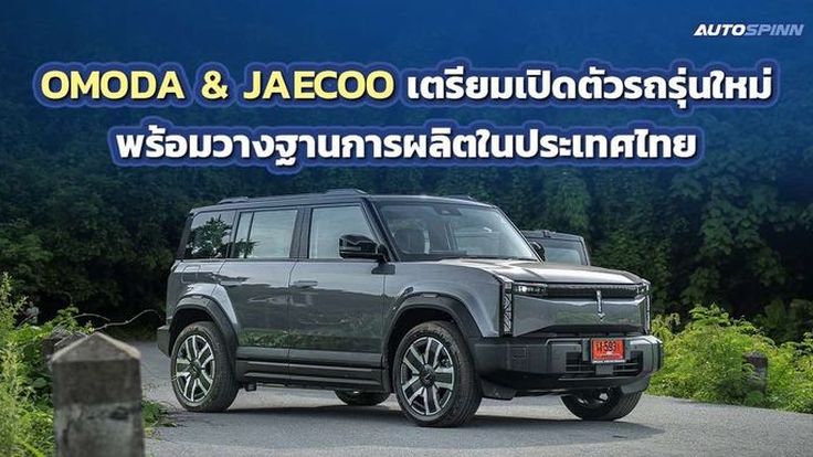 OMODA & JAECOO ประกาศแผนลงทุนครบวงจรในไทย ปี 2568