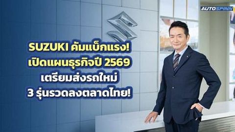 SUZUKI คัมแบ็กแรง! เปิดแผนธุรกิจปี 2569 เตรียมส่งรถใหม่ 3 รุ่นรวดลงตลาดไทย!
