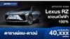 ตารางผ่อน Lexus RZ รถยนต์ไฟฟ้า 100% เริ่มต้น 40,XXX บาท