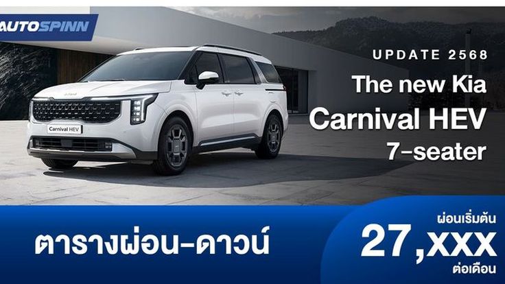 ตารางผ่อน The new Kia Carnival HEV 7-seater เอ็มพีวีใหม่