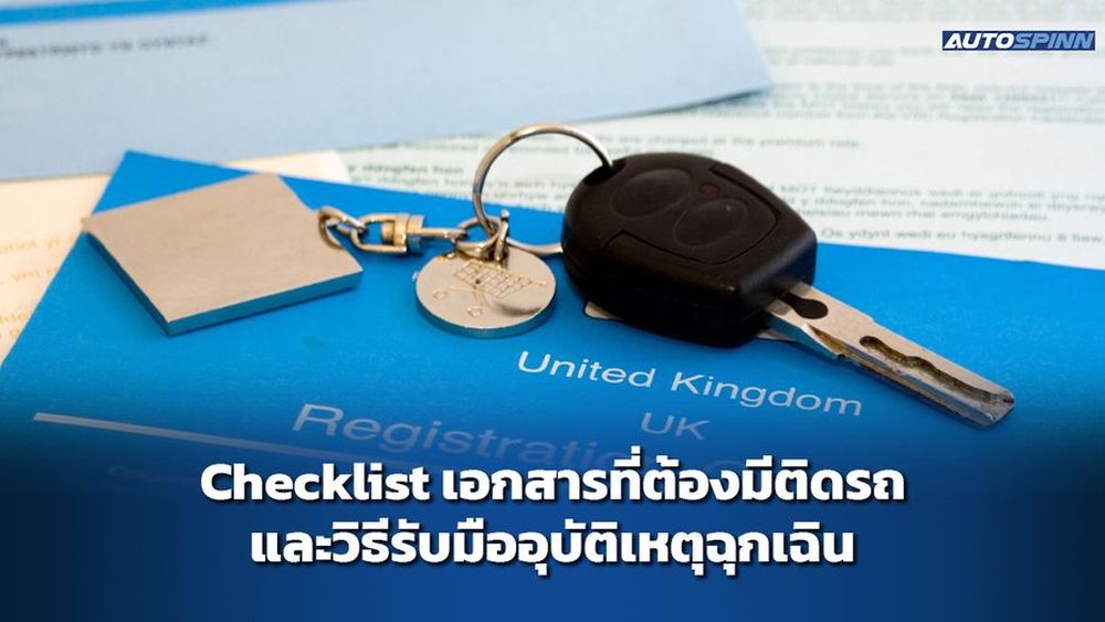 Checklist เอกสารที่ต้องมีติดรถ และวิธีรับมืออุบัติเหตุฉุกเฉิน