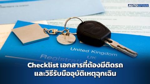 Checklist เอกสารที่ต้องมีติดรถ และวิธีรับมืออุบัติเหตุฉุกเฉิน
