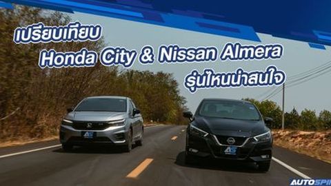 เปรียบเทียบจุดต่อจุด Honda City & Nissan Almera รุ่นไหนน่าสนใจ (มีคลิป)