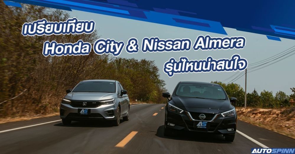 เปรียบเทียบจุดต่อจุด Honda City & Nissan Almera รุ่นไหนน่าสนใจ (มีคลิป)