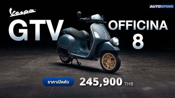 Vespa GTV OFFICINA 8 จำนวนจำกัด 88 คัน ในไทย