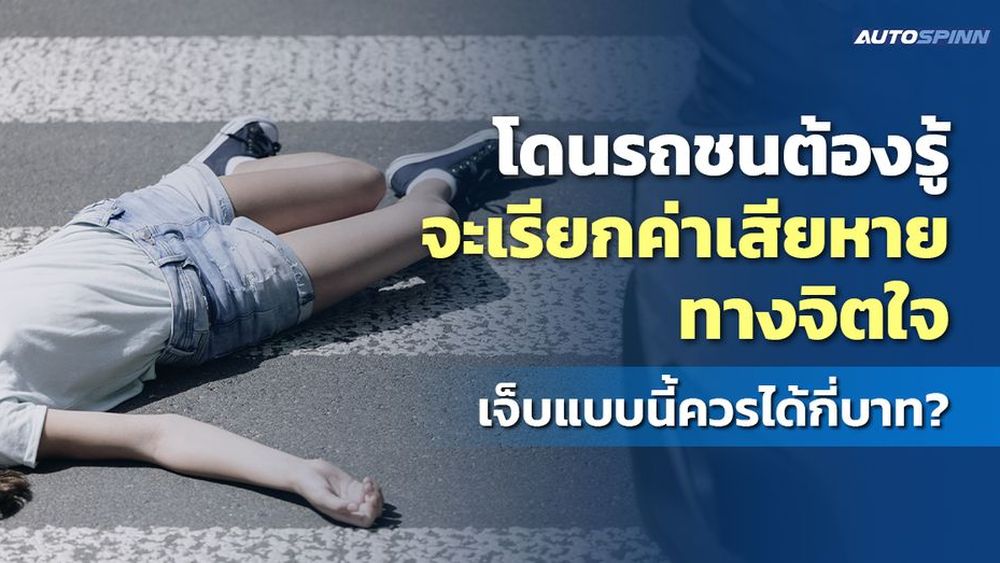 โดนรถชนต้องรู้ จะเรียกค่าเสียหายทางจิตใจ เจ็บแบบนี้ควรได้กี่บาท?