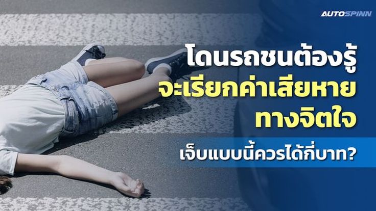 โดนรถชนต้องรู้ จะเรียกค่าเสียหายทางจิตใจ เจ็บแบบนี้ควรได้กี่บาท?