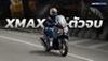 รีวิว Yamaha XMAX Tech MAX แต่งมาครบ จบได้เลย