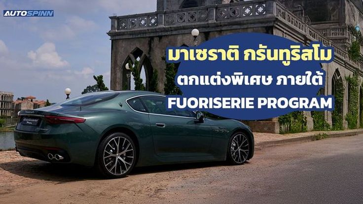 มาเซราติ กรันทูริสโม ตัวแต่งตาม FUORISERIE PROGRAM ตัวถังสีเขียวเข้ม
