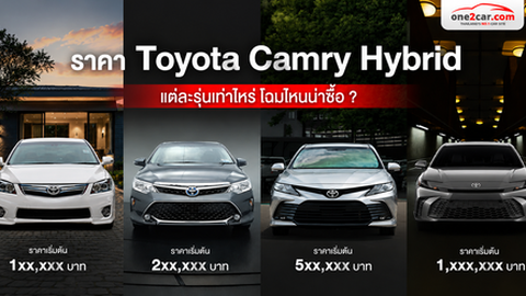 ราคา Toyota Camry Hybrid แต่ละรุ่นเท่าไหร่ โฉมไหนน่าซื้อ ?