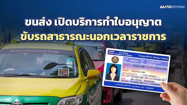 ขนส่ง เปิดบริการทำใบอนุญาตขับรถสาธารณะนอกเวลาราชการ
