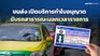 ขนส่ง เปิดบริการทำใบอนุญาตขับรถสาธารณะนอกเวลาราชการ