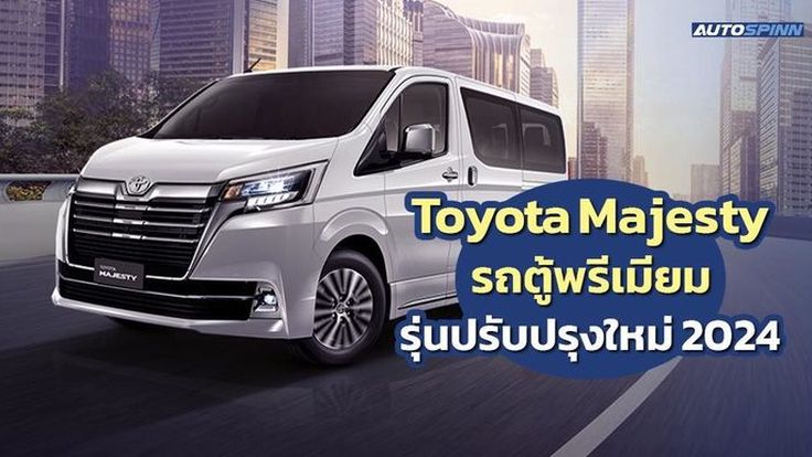 รถตู้พรีเมียม Toyota Majesty รุ่นปรับปรุงใหม่ปี 2024 พร้อมสเปกและราคา