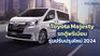 รถตู้พรีเมียม Toyota Majesty รุ่นปรับปรุงใหม่ปี 2024 พร้อมสเปกและราคา