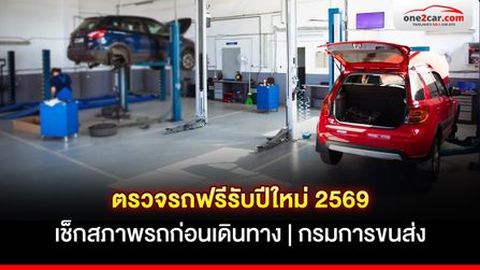 ตรวจรถฟรีรับปีใหม่ 2569 เช็กสภาพรถก่อนเดินทาง | กรมการขนส่ง