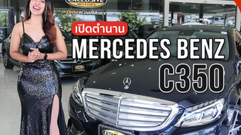 เปิดตำนาน Mercedes Benz C Class C350 รถผู้บริหารสุดเพอเฟค