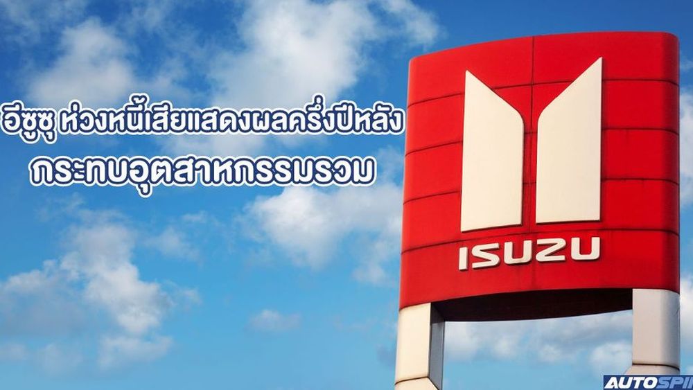 อีซูซุ ห่วงหนี้เสียแสดงผลครึ่งปีหลัง กระทบอุตสาหกรรมรวม[BIMS 2020