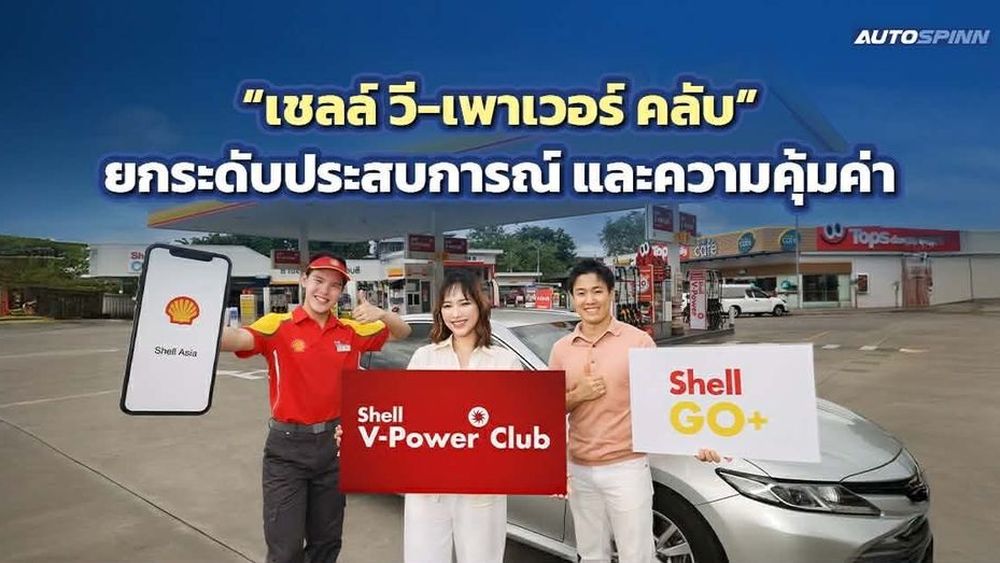 เชลล์ เปิดตัว วี-เพาเวอร์ คลับ ยกระดับสิทธิประโยชน์ผู้ใช้เกรดพรีเมียม
