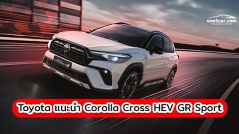 Toyota แนะนำ Corolla Cross HEV GR Sport เครื่องยนต์ไฮบริด พร้อมตกแต่งแนวสปอร์ต