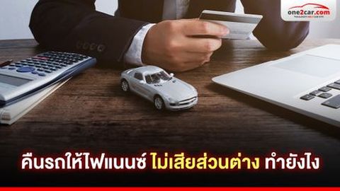 คืนรถให้ไฟแนนซ์ ไม่เสียส่วนต่าง 2569 ทำยังไง ?