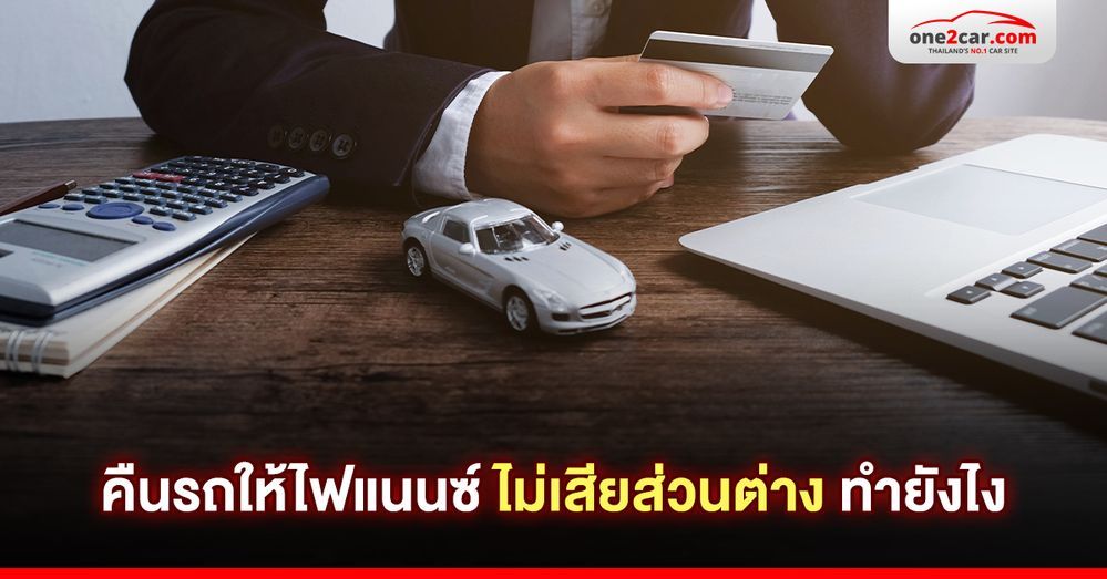 คืนรถให้ไฟแนนซ์ ไม่เสียส่วนต่าง 2569 ทำยังไง ?